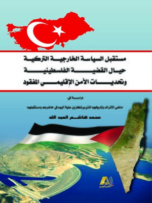 cover image of مستقبل السياسة الخارجية التركية حيال القضية الفلسطينية وتحديات الأمن الإِقليمي المفقود